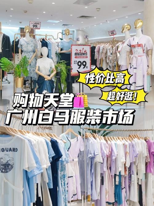 广州白马服装市场能单卖吗